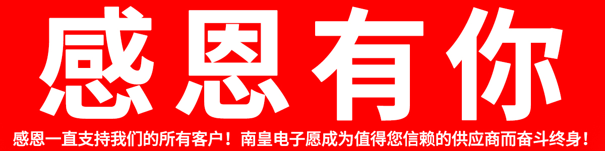 感恩所有支持九游娱乐的客户!2024年九游娱乐愿继续成为您合格的IC供应商!