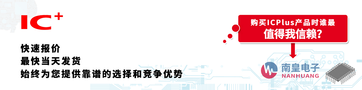 ICPlus产品快速报价、当日发货、无最低起订量