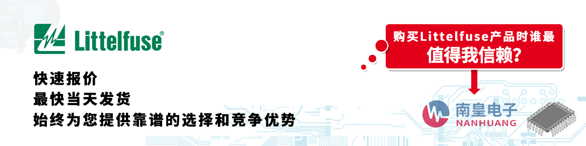 具备深厚代理资质的Littelfuse代理商-深圳市九游娱乐有限公司