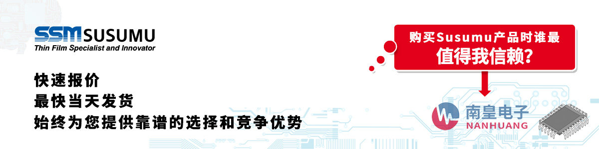 Susumu产品快速报价、当日发货、无最低起订量