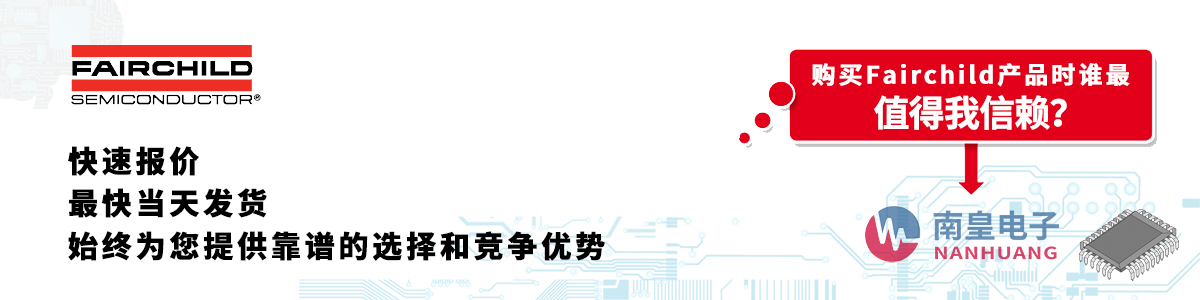 Fairchild产品快速报价、当日发货、无最低起订量