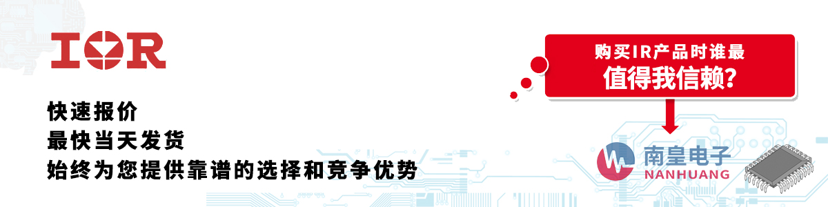 IR产品快速报价、当日发货、无最低起订量