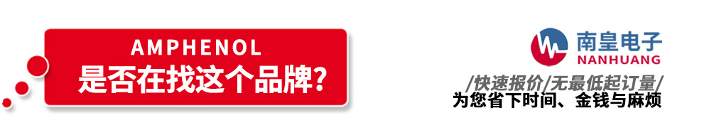 九游娱乐代理销售Amphenol产品